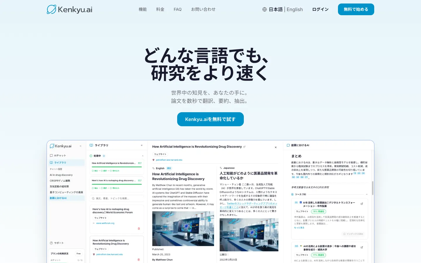 Kenkyu.aiの多言語論文検索・翻訳画面