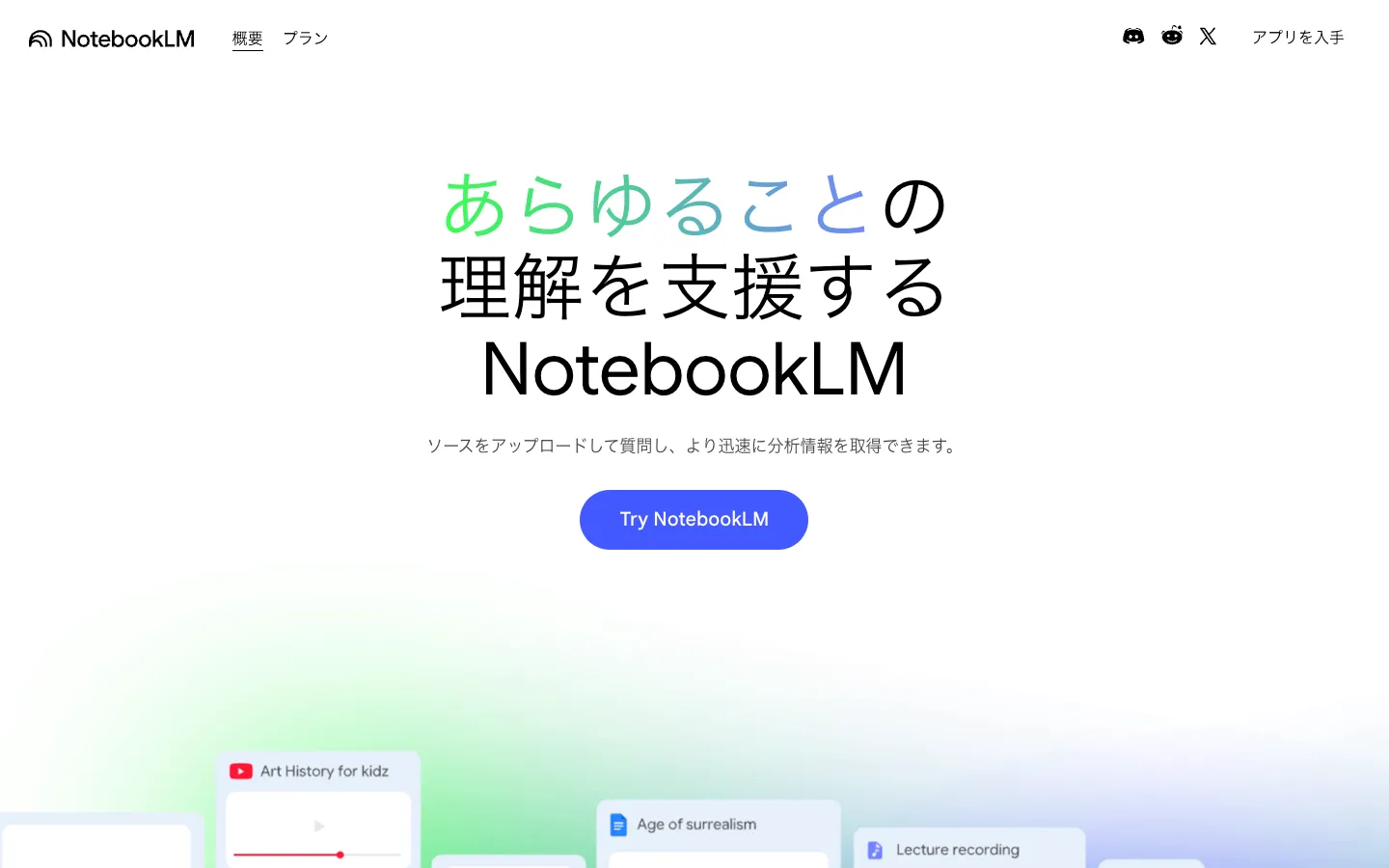NotebookLMの出典に根ざした回答画面