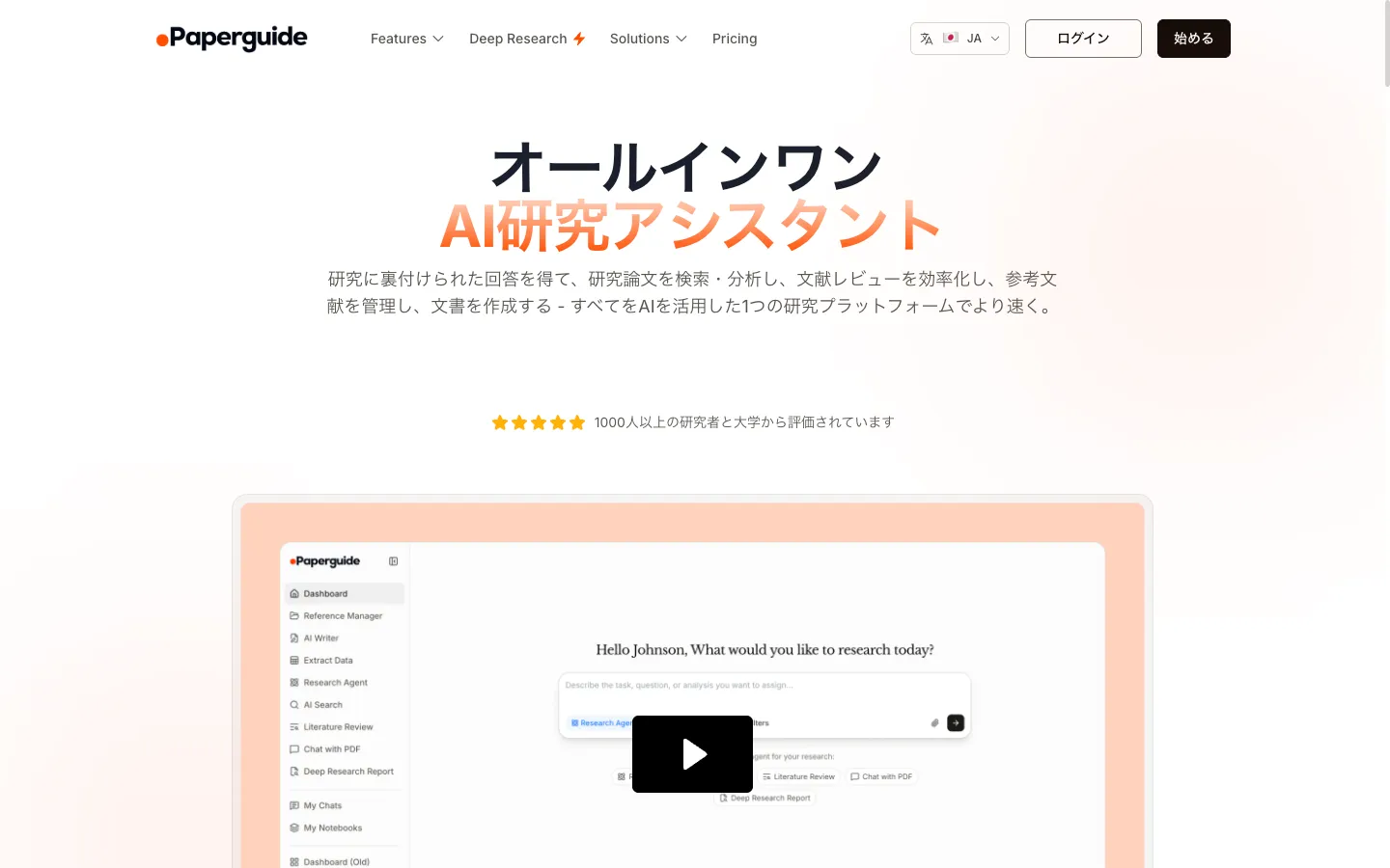 Paperguideのオールインワン研究ワークスペース