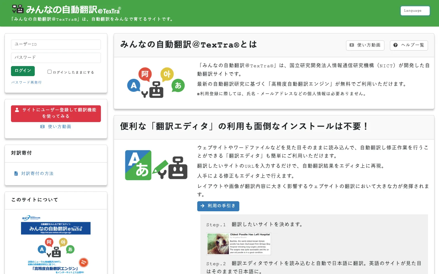 TexTra（みんなの自動翻訳）の翻訳エディタ画面